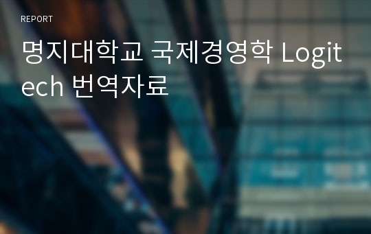 명지대학교 국제경영학 Logitech 번역자료