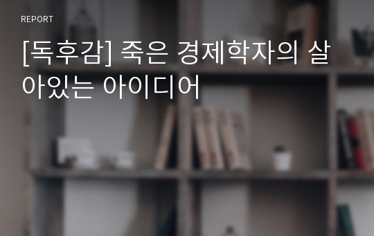 [독후감] 죽은 경제학자의 살아있는 아이디어