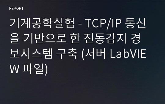 기계공학실험 - TCP/IP 통신을 기반으로 한 진동감지 경보시스템 구축 (서버 LabVIEW 파일)