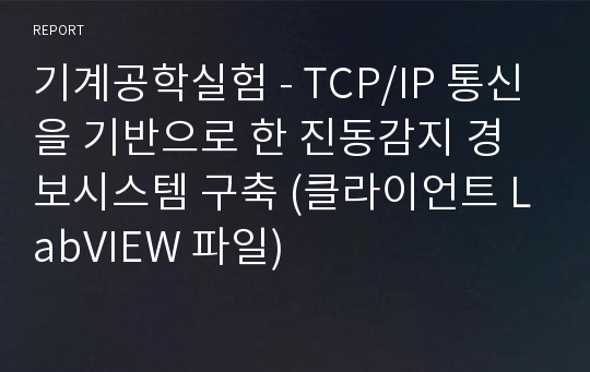 기계공학실험 - TCP/IP 통신을 기반으로 한 진동감지 경보시스템 구축 (클라이언트 LabVIEW 파일)