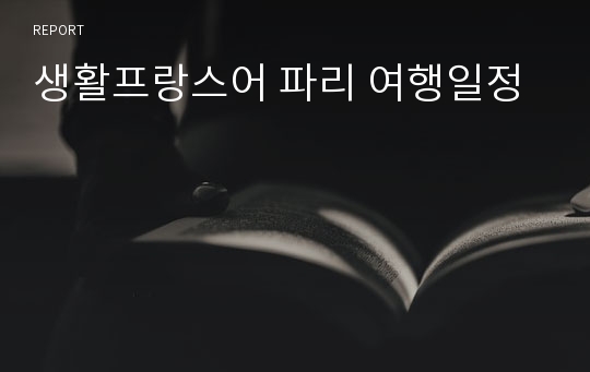 생활프랑스어 파리 여행일정