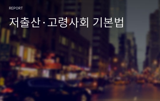 저출산·고령사회 기본법