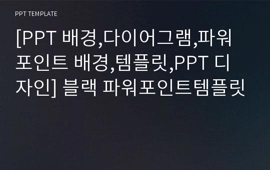 [PPT 배경,다이어그램,파워포인트 배경,템플릿,PPT 디자인] 블랙 파워포인트템플릿