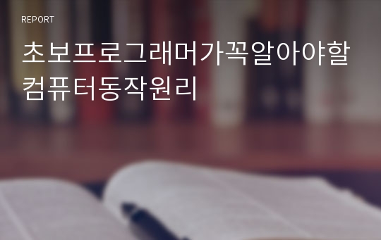 초보프로그래머가꼭알아야할컴퓨터동작원리