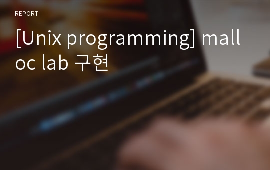 [Unix programming] malloc lab 구현