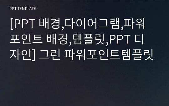 [PPT 배경,다이어그램,파워포인트 배경,템플릿,PPT 디자인] 그린 파워포인트템플릿