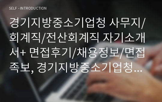 경기지방중소기업청 사무지/회계직/전산회계직 자기소개서+ 면접후기/채용정보/면접족보, 경기지방중소기업청 사무직자소서, 경기지방중소기업청 행정직자소서, 경기지방중소기업청 재무회계직자기소개서, 경기지방중소기업청 회계직자기소개서, 경기지방중소기업청 사무행정자기소개서, 경기지방중소기업청 채용정보, 경기지방중소기업청 면접후기, 공무원 자기소개서