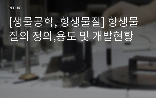 [생물공학, 항생물질] 항생물질의 정의,용도 및 개발현황