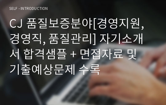 CJ 품질보증분야[경영지원, 경영직, 품질관리] 자기소개서 합격샘플 + 면접자료 및 기출예상문제 수록