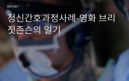 정신간호과정사례-영화 브리짓존슨의 일기