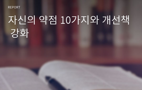 자신의 약점 10가지와 개선책 강화