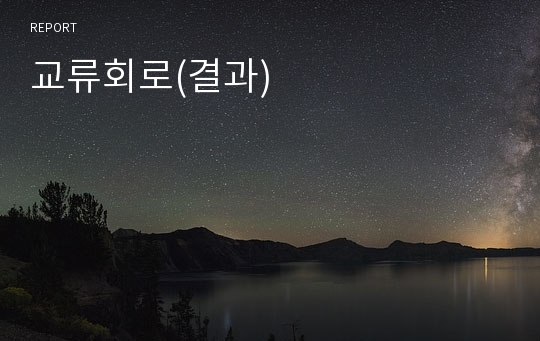 교류회로(결과)