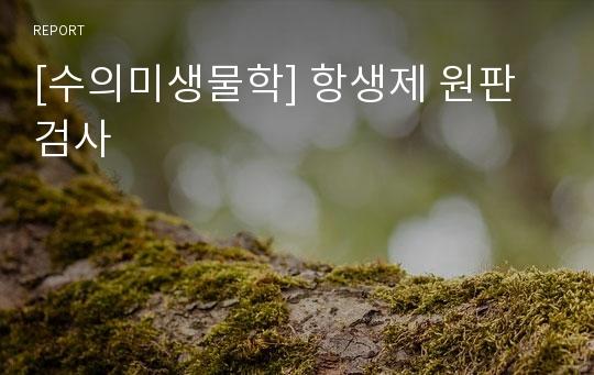 [수의미생물학] 항생제 원판 검사