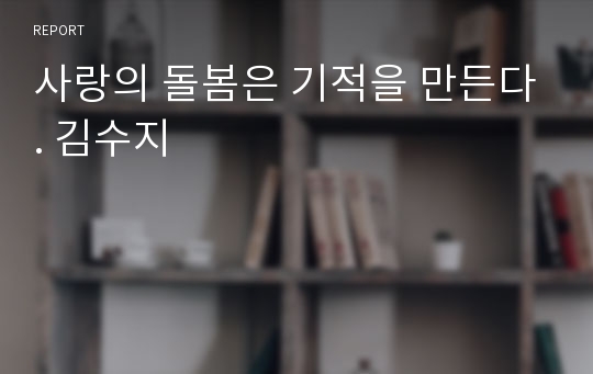 사랑의 돌봄은 기적을 만든다. 김수지