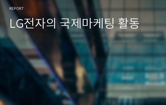 LG전자의 국제마케팅 활동