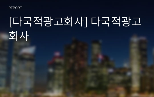 [다국적광고회사] 다국적광고회사