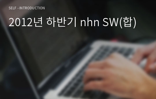 2012년 하반기 nhn SW(합)