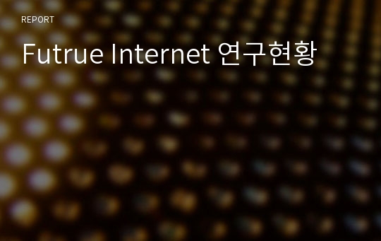 Futrue Internet 연구현황