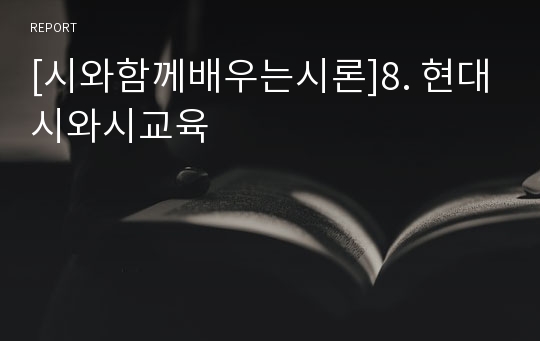 [시와함께배우는시론]8. 현대시와시교육