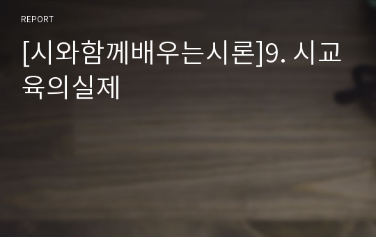 [시와함께배우는시론]9. 시교육의실제