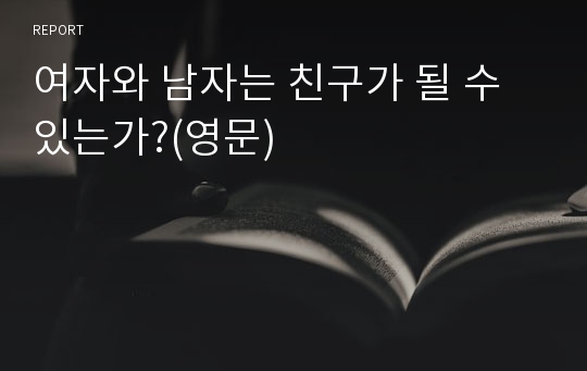 여자와 남자는 친구가 될 수 있는가?(영문)