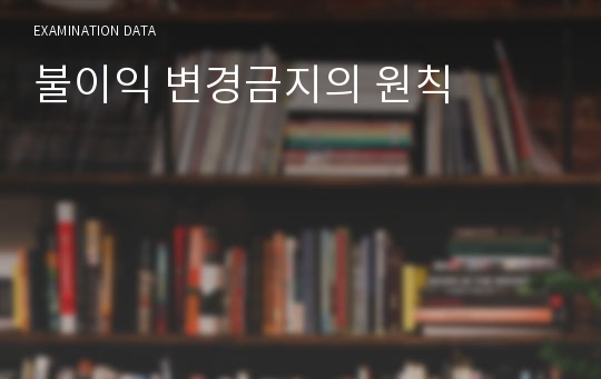 불이익 변경금지의 원칙