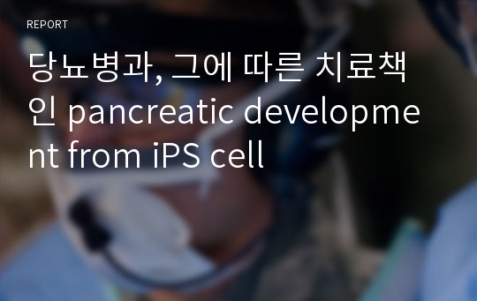 당뇨병과, 그에 따른 치료책인 pancreatic development from iPS cell