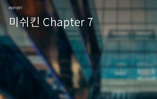 미쉬킨 Chapter 7