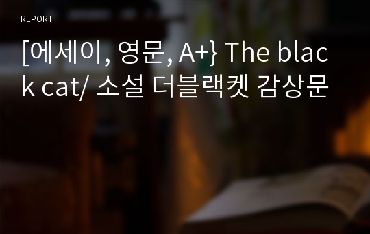 [에세이, 영문, A+} The black cat/ 소설 더블랙켓 감상문