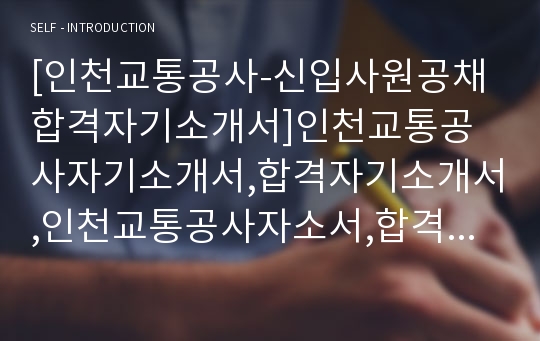 [인천교통공사-최신공채합격자기소개서]인천교통공사자기소개서,합격자기소개서,인천교통공사자소서,합격자소서,자기소개서,자소서,입사지원서