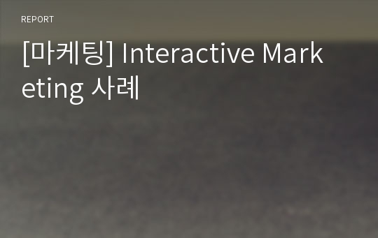 [마케팅] Interactive Marketing 사례