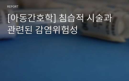 [아동간호학] 침습적 시술과 관련된 감염위험성