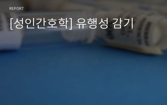 [성인간호학] 유행성 감기