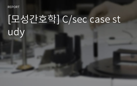 [모성간호학] C/sec case study