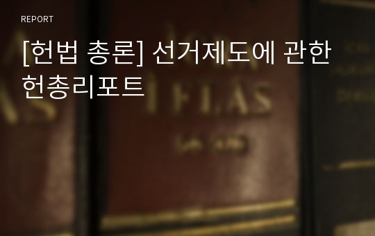 [헌법 총론] 선거제도에 관한 헌총리포트