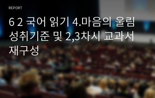 6 2 국어 읽기 4.마음의 울림 성취기준 및 2,3차시 교과서 재구성