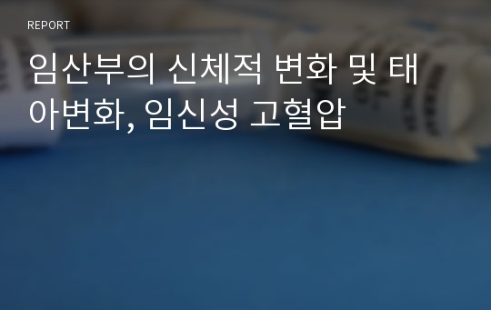 임산부의 신체적 변화 및 태아변화, 임신성 고혈압