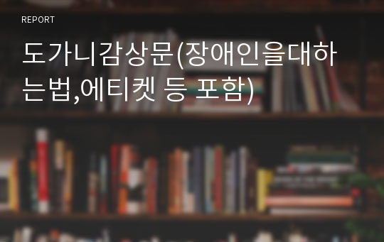 도가니감상문(장애인을대하는법,에티켓 등 포함)