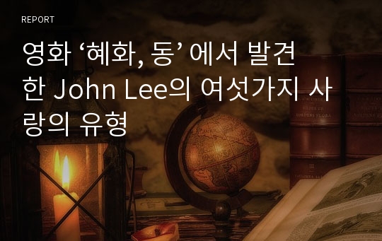 영화 ‘혜화, 동’ 에서 발견한 John Lee의 여섯가지 사랑의 유형