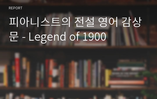 피아니스트의 전설 영어 감상문 - Legend of 1900