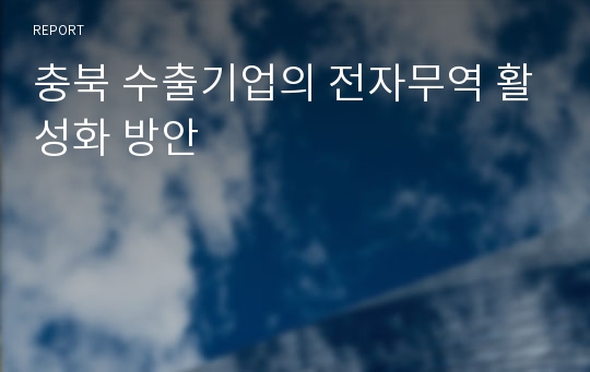 충북 수출기업의 전자무역 활성화 방안