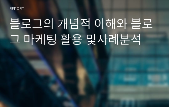 블로그의 개념적 이해와 블로그 마케팅 활용 및사례분석