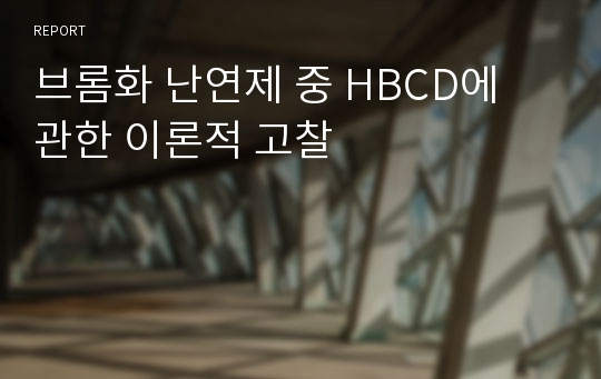 브롬화 난연제 중 HBCD에 관한 이론적 고찰