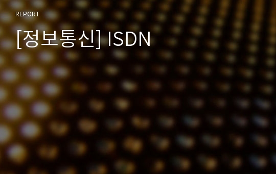 [정보통신] ISDN