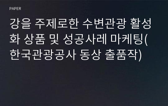 강을 주제로한 수변관광 활성화 상품 및 성공사레 마케팅(한국관광공사 동상 출품작)