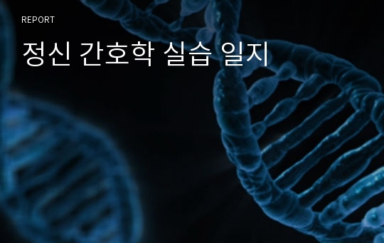 정신 간호학 실습 일지