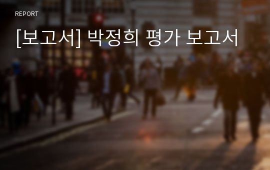 [보고서] 박정희 평가 보고서