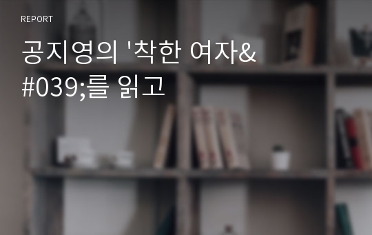 공지영의 &#039;착한 여자&#039;를 읽고