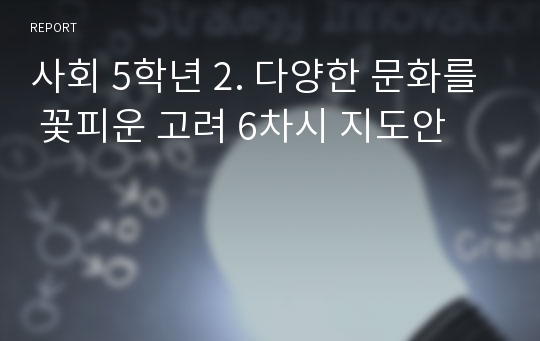 사회 5학년 2. 다양한 문화를 꽃피운 고려 6차시 지도안