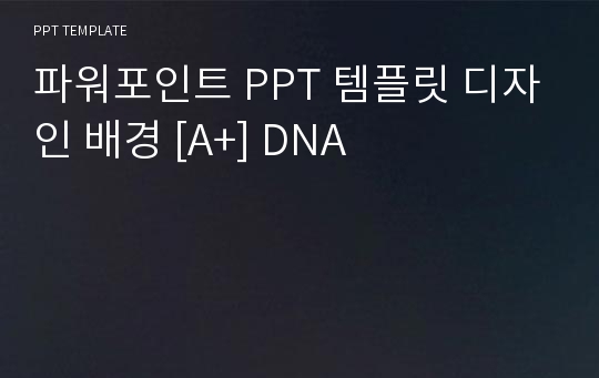 파워포인트 PPT 템플릿 디자인 배경 [A+] DNA